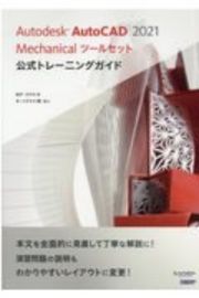 Ａｕｔｏｄｅｓｋ　ＡｕｔｏＣＡＤ　２０２１　Ｍｅｃｈａｎｉｃａｌツールセット公式トレーニングガイド