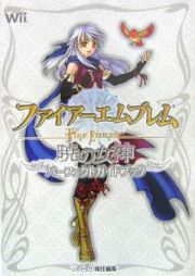 ファイアーエムブレム　暁の女神　パーフェクトガイドブック