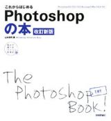 これからはじめるＰｈｏｔｏｓｈｏｐの本＜改訂新版＞