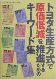 トヨタ生産方式で原価低減を推進するためのキーワード集