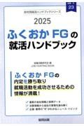 ふくおかＦＧ（福岡銀行・熊本銀行・親和銀行・十八銀行）の就活ハンドブック　２０２５年度版