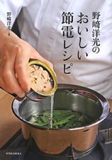野崎洋光の　おいしい節電レシピ