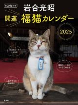 岩合光昭　開運　福猫カレンダー　２０２５