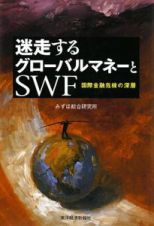 迷走するグローバルマネーとＳＷＦ