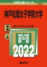 神戸松蔭女子学院大学　２０２２