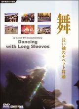 舞～長い袖のチベット舞踊