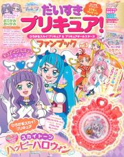 だいすきプリキュア！ひろがるスカイ！プリキュア＆プリキュアオールスターズファンブック