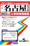 名古屋中学校　２０２５年春受験用