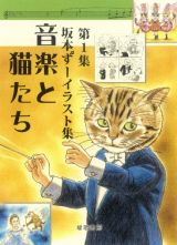 第１集　坂本ずーイラスト集　音楽と猫たち