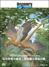 羽毛恐竜の誕生～空を飛ぶ原始の翼～