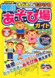 子どもとでかける　神奈川　あそび場ガイド　２００９