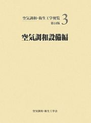 空気調和・衛生工学便覧＜第１４版＞　空気調和設備編