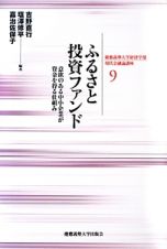 ふるさと投資ファンド　慶應義塾大学経済学部現代金融論講座９