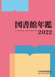 図書館年鑑　２０２２