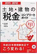 土地・建物の［税金］コンプリートガイド　２０１１－２０１２