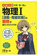 大学入試　中野健一朗の　物理１［波動・電磁気編］の基礎が面白いほどわかる本