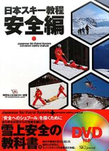 日本スキー教程　安全編　ＤＶＤ付