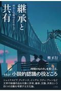 継承と共有　所有と交換のかたわらで