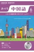 ＮＨＫラジオ　まいにち中国語　２０２２．６