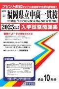 福岡県公立中高一貫校（育徳館・門司学園・宗像・嘉穂高校附属・輝翔館）　２０２５年春受験用