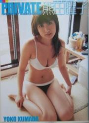 Ｐｒｉｖａｔｅ　熊田曜子写真集