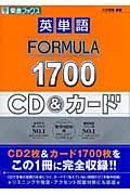 英単語ｆｏｒｍｕｌａ　１７００ＣＤ＆カード