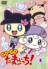 ＧＯ－ＧＯ　たまごっち！２