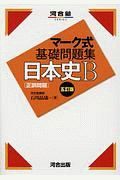 マーク式基礎問題集日本史Ｂ［正誤問題］＜五訂版＞