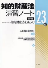 知的財産法演習ノート＜第４版＞