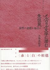 メルヴィル文学に潜む先住民