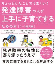 発達障害の人が上手に子育てするための本［０～３歳児編］