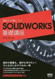 設計力が身につくＳＯＬＩＤＷＯＲＫＳ基礎講座