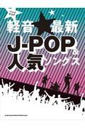 軽音☆最新ＪーＰＯＰ＆人気ソングス