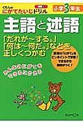 主語と述語　小学３年生　くもんのにがてたいじドリル　国語６