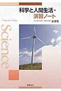 科学と人間生活・演習ノート