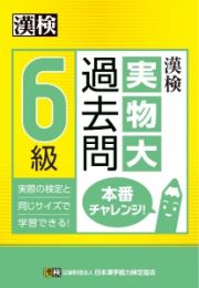 漢検　６級　実物大過去問　本番チャレンジ！