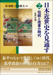 伝統と改革の時代　近世中期