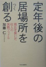 定年後の居場所を創る