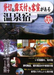 貸切＆露天付き客室がある温泉宿　関西・中部・北陸・中国・四国編