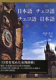 簡明　日本語－チェコ語　チェコ語－日本語辞典