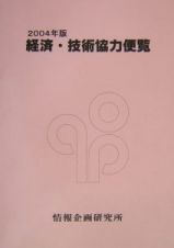 経済・技術協力便覧　２００４年版