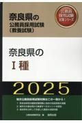 奈良県の１種　２０２５年度版