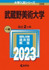 武蔵野美術大学　２０２３