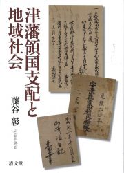 津藩領国支配と地域社会