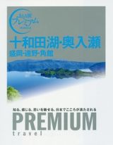 おとな旅プレミアム　十和田湖・奥入瀬　盛岡・遠野・角館