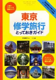 東京　修学旅行とっておきガイド