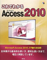 Ａｃｃｅｓｓ２０１０　これでわかる