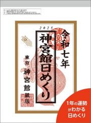 神宮館日めくり（大）　２０２５年