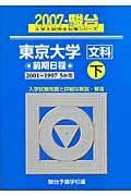 東京大学　文科　前期日程（下）　ＣＤ付　駿台大学入試完全対策シリーズ　２００７