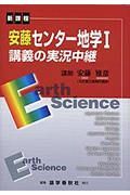 安藤センター地学１講義の実況中継